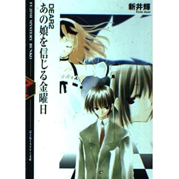 Amazon.co.jp: DEAR少女がくれた木曜日 (富士見ミステリー文庫